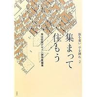 眼を養い手を練れ: 宮脇檀住宅設計塾 | 宮脇塾講師室 |本 | 通販 | Amazon